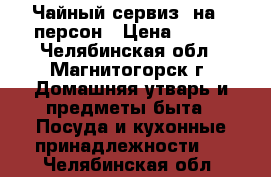 Чайный сервиз  на 6 персон › Цена ­ 800 - Челябинская обл., Магнитогорск г. Домашняя утварь и предметы быта » Посуда и кухонные принадлежности   . Челябинская обл.